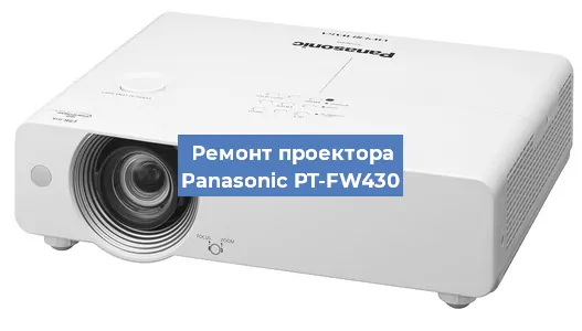 Замена поляризатора на проекторе Panasonic PT-FW430 в Ижевске